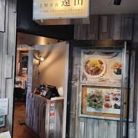 上野洋食遠山 - 