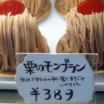 ケーキと焼き菓子の店 旬菓房 ふりあん - モンブラン