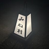 四ッ谷 みね村 - 