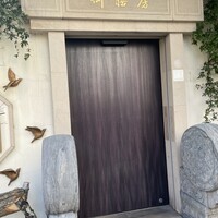 御膳房 六本木店 - 