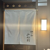 四ッ谷 みね村 - 