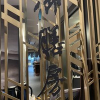御膳房 六本木店 - 