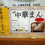 紅華苑 - 中華まん