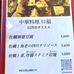 中華料理 口福 - 卓上メニュー　表　「12月のオススメ」