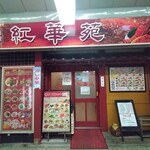 紅華苑 - お店外観