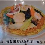 紅華苑 - 特製海鮮焼きそば