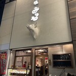 黒毛和牛一頭買い焼肉 道頓堀みつる - 