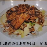 紅華苑 - 豚肉の生姜焼きそば