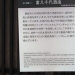 富久千代酒造 - 表に案内