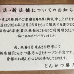 藤乃木 - 閉店・移転情報