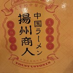 中国ラーメン揚州商人 新橋店 - 