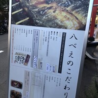 八べえ - 