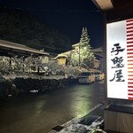平野屋 - 