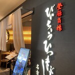 ひつまぶし名古屋備長 - 