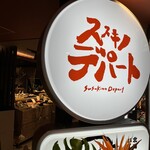 ススキノデパート - 