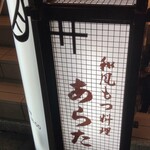 和風もつ料理 あらた - お店の立て看板◎