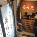 和風もつ料理 あらた - お店は地下１Ｆ