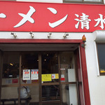 ラーメン 清水家 - 