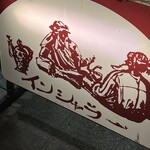 インシャラー - 