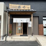 うなぎ四季彩 藤井 - 