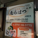 居酒屋 むらはつ - 