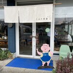 こぶた食堂 - 