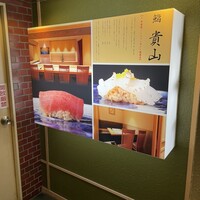 博多 鮨 貴山 -  博多 鮨 貴山 -