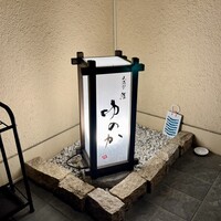 天満宮 鮨 ゆのか - 