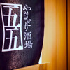 やきとり酒場55 京急蒲田店