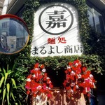麺処 まるよし商店 - 
