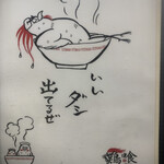 らーめん 鶏喰 - 