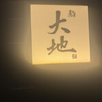 鮨 大地 - 
