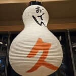 都橋 おでん 久 - 