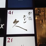 都橋 おでん 久 - 