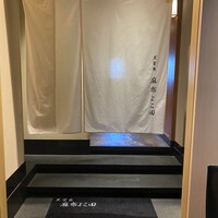 天冨良 麻布よこ田 恵比寿ガーデンプレイス店 - 