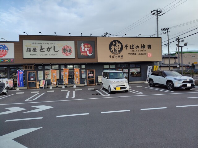 そばの神田 町前屋 名取店 - 名取（そば）の写真