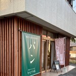 焼きたてパン工房 かえでの木 - 