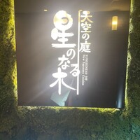 天空の庭　星のなる木 - 