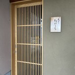 天ぷら たけうち - 店頭