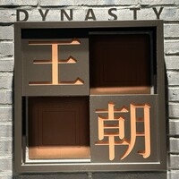 中国料理 「王朝」 ヒルトン名古屋 - 