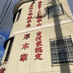 ラーメン 厚木家 - 