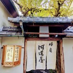 晦庵 河道屋 - 