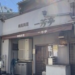 華風料理一芳亭 - 外観