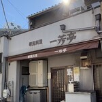 華風料理一芳亭 - 外観