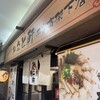 みなと軒 三宮高架下店