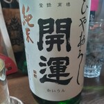 味の蔵どんつく - 開運純米ひやおろし