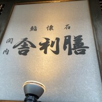 舎利膳 - 