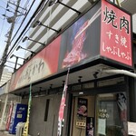 和牛亭 あらかわ - 