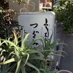 活鰻の店 つぐみ庵 - 