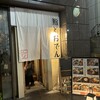 鮨とおでん＆ 八丁堀店
